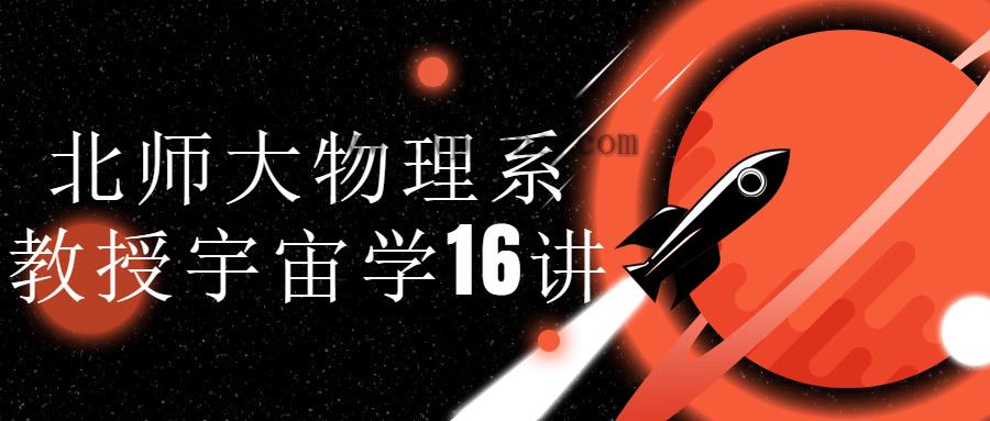 北师大物理系教授宇宙学16讲