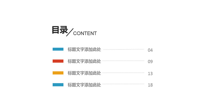 活力彩色多功能通用PPT模板