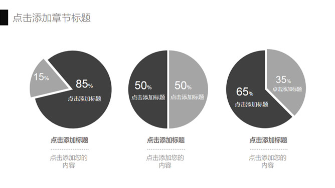 个性素雅黑灰商务PPT模板