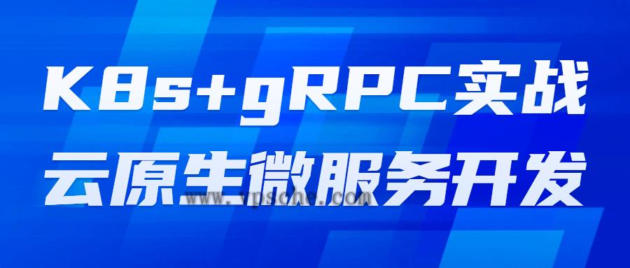 K8s+gRPC实战云原生微服务开发