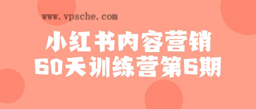 小红书内容营销60天训练营第6期