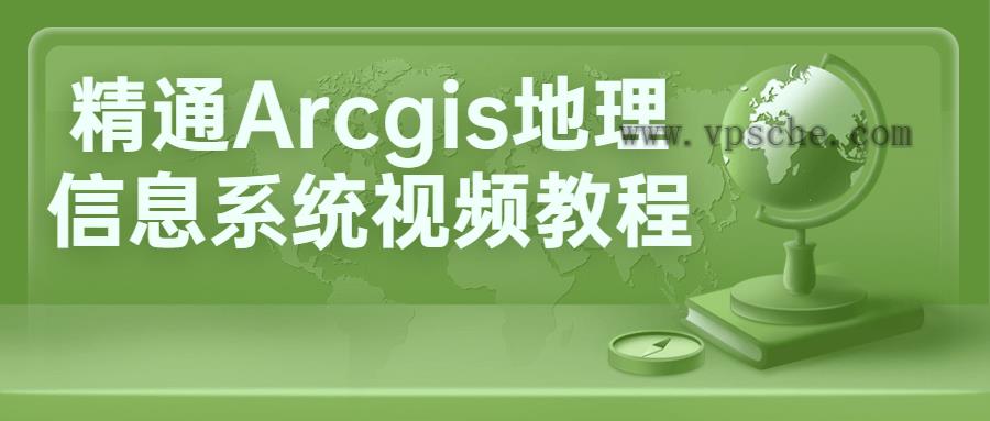 精通Arcgis地理信息系统视频教程