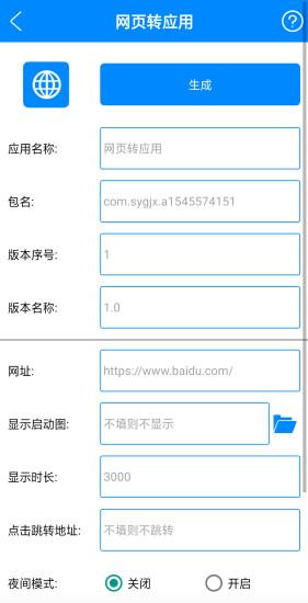 安卓网页转应用v1.0