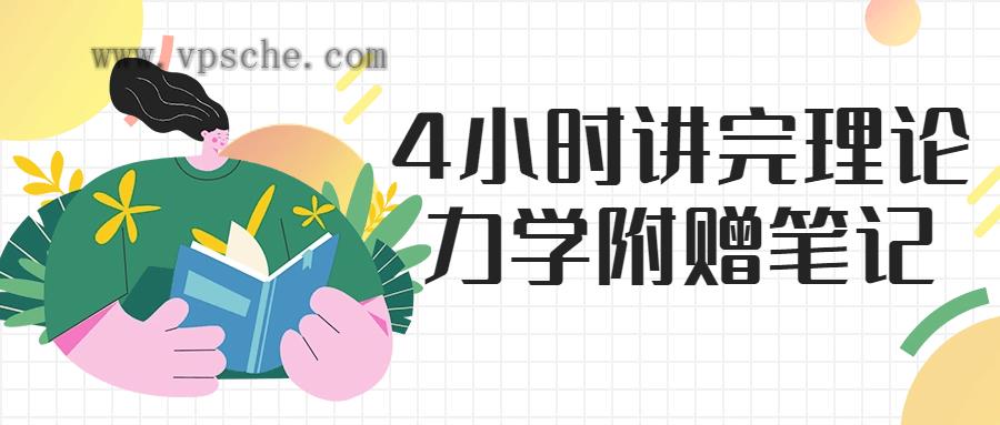 4小时讲完理论力学附赠笔记