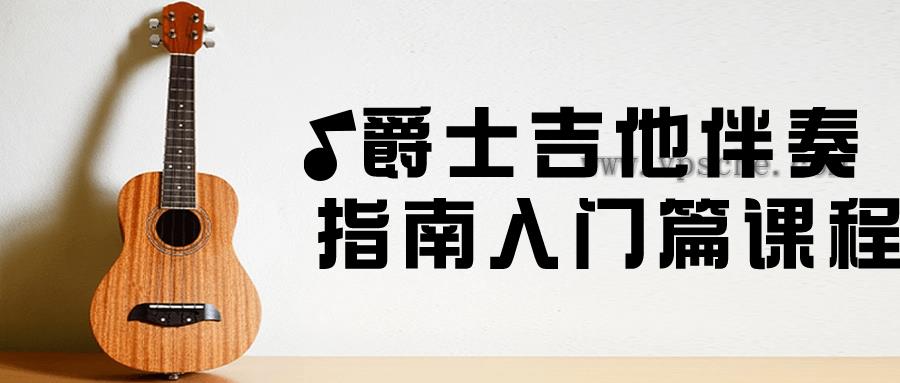 爵士吉他伴奏指南入门篇课程