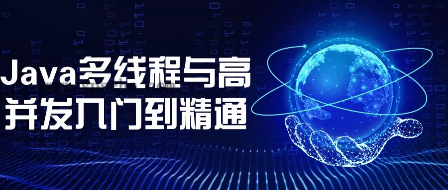 Java多线程与高并发入门到精通