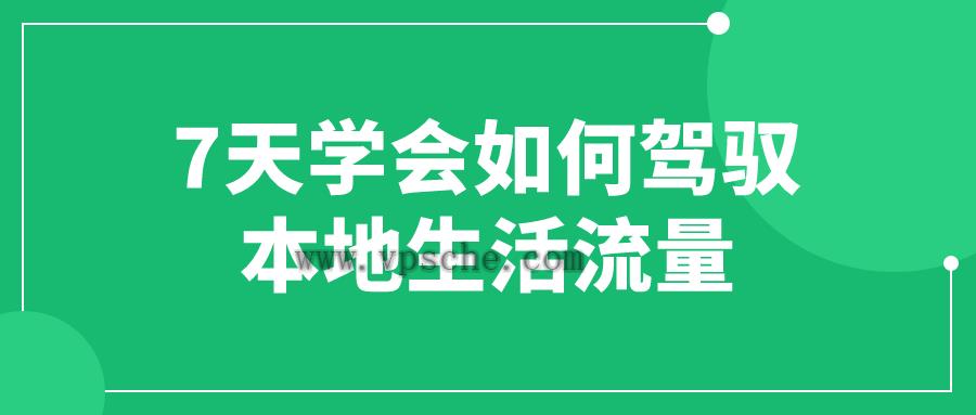 7天学会如何驾驭本地生活流量