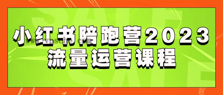 小红书陪跑营2023流量运营课程