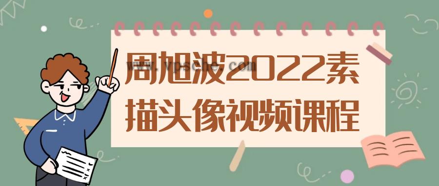 周旭波2022素描头像视频课程