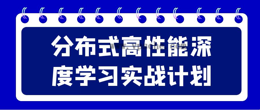 分布式高性能深度学习实战计划