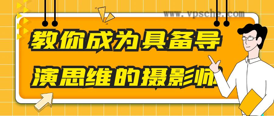 教你成为具备导演思维的摄影师