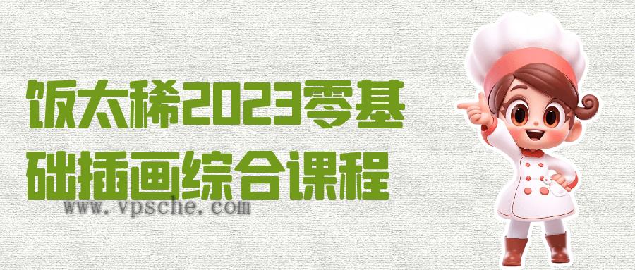 饭太稀2023零基础插画综合课程