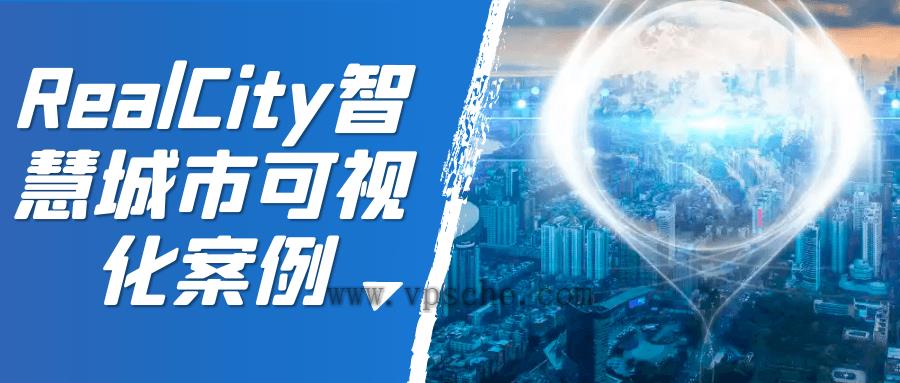 RealCity智慧城市可视化案例