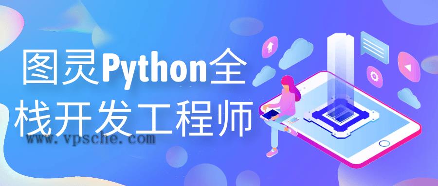 图灵Python全栈开发工程师