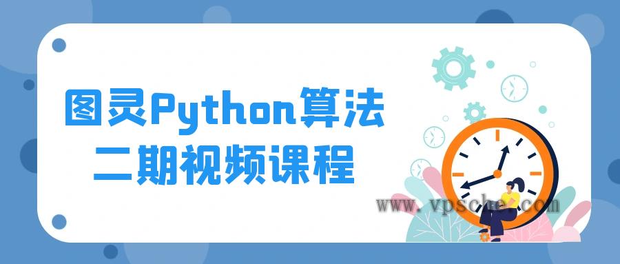 图灵Python算法二期视频课程