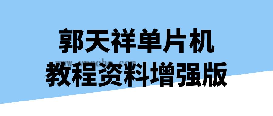 郭天祥单片机教程资料增强版