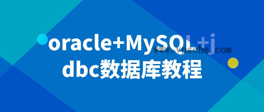 oracle+MySQL+jdbc数据库教程