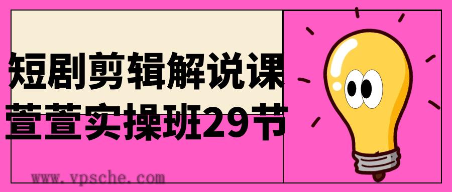 短剧剪辑解说课萱萱实操班29节