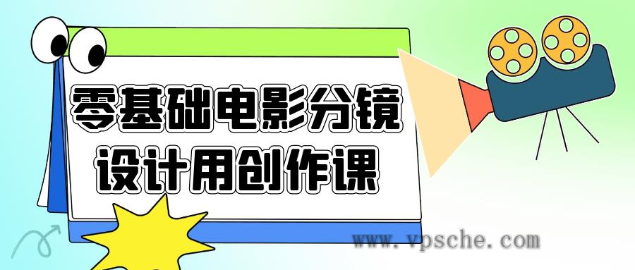 零基础电影分镜设计用创作课