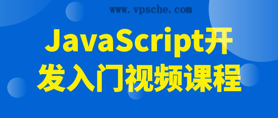 JavaScript开发入门视频课程