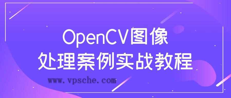 OpenCV图像处理案例实战教程