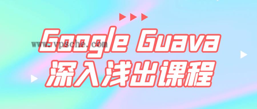 Google Guava深入浅出课程