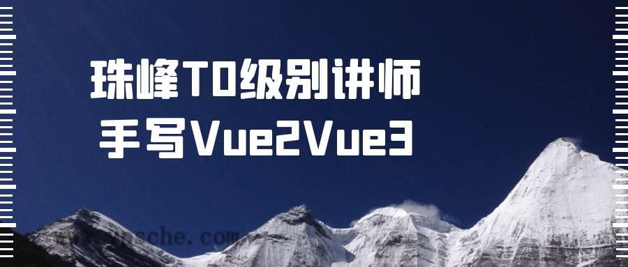 珠峰T0级别讲师手写Vue2Vue3