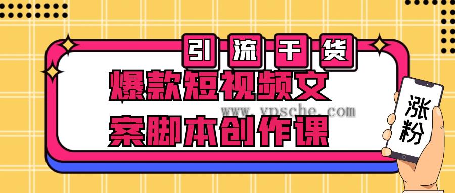 爆款短视频文案脚本创作课