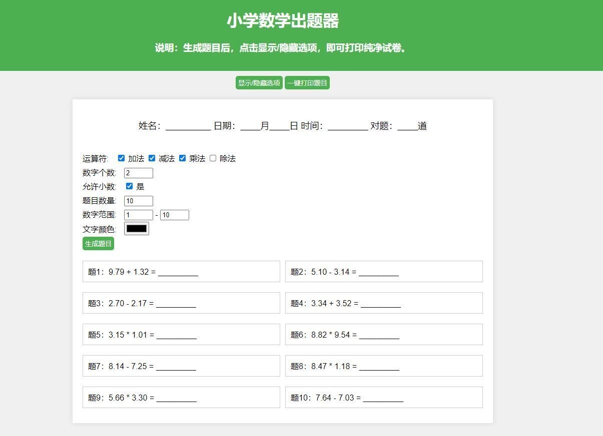 小学数学出题网页版源码 支持打印转成pdf