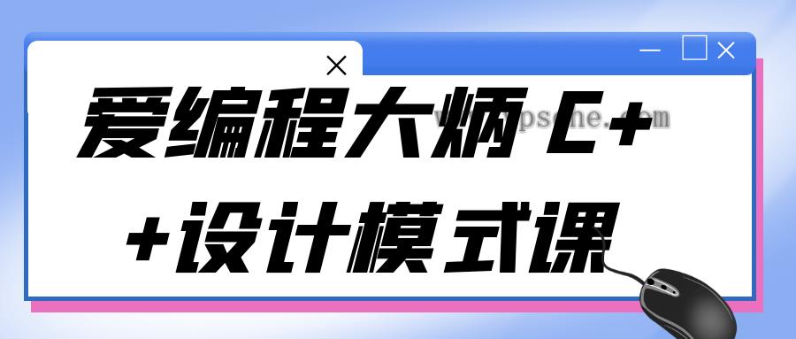 爱编程大炳 C++设计模式课