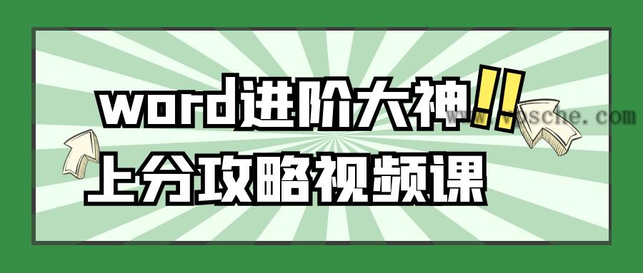 word进阶大神上分攻略视频课