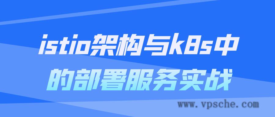 istio架构与k8s中的部署服务实战