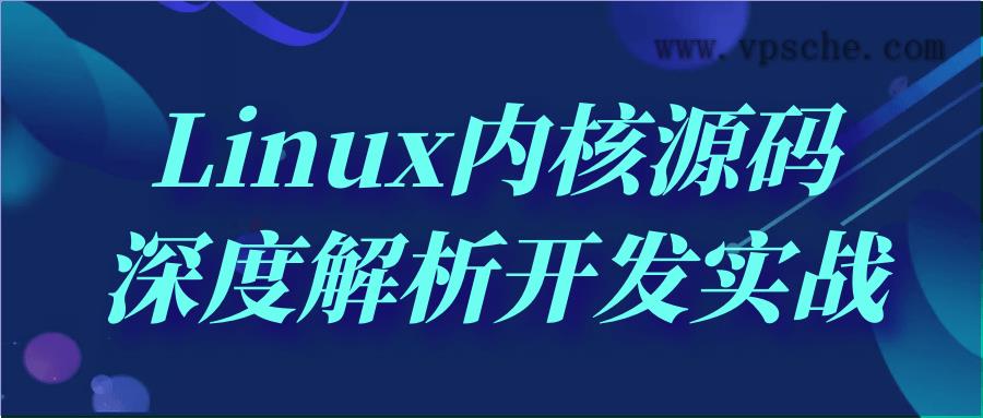 Linux内核源码深度解析开发实战