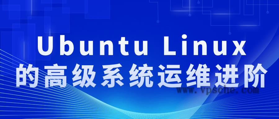 Ubuntu Linux的高级系统运维进阶