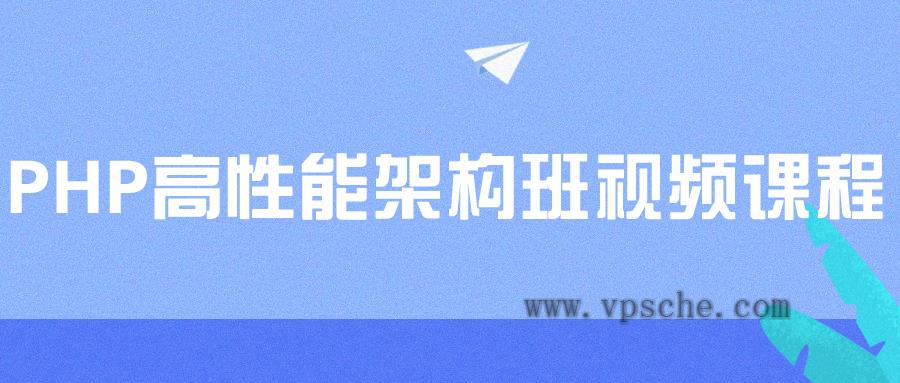 PHP高性能架构班视频课程