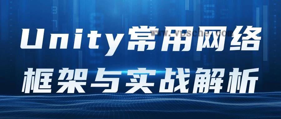 Unity常用网络框架与实战解析