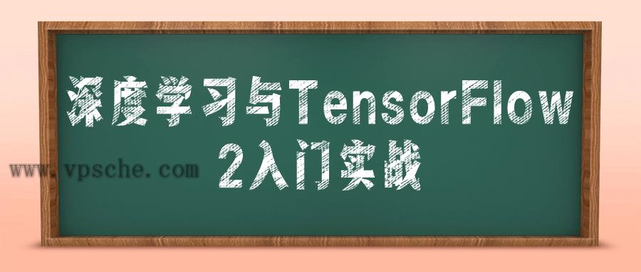 深度学习与TensorFlow 2入门实战