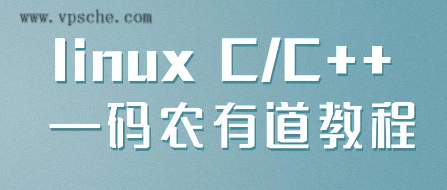 linux C/C++ —码农有道教程