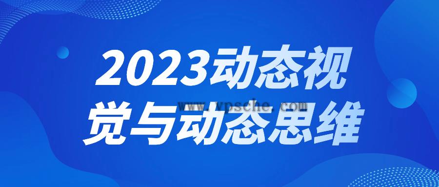 2023动态视觉与动态思维