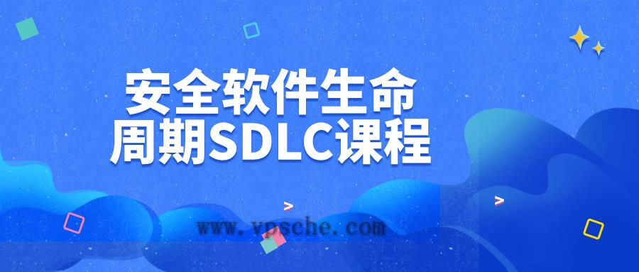 安全软件生命周期SDLC课程