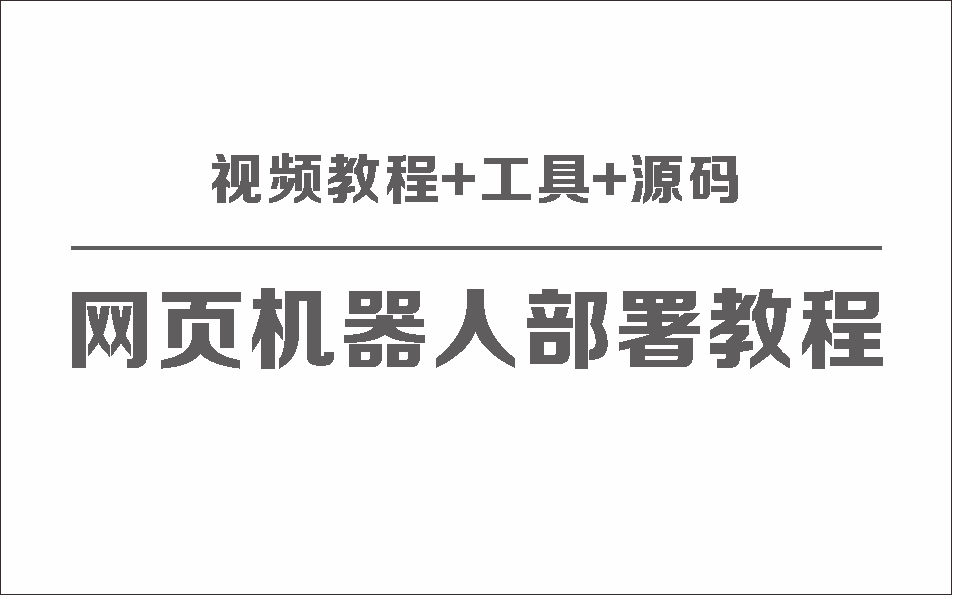 网页版聊天机器人保姆级部署视频教程 工具 源码