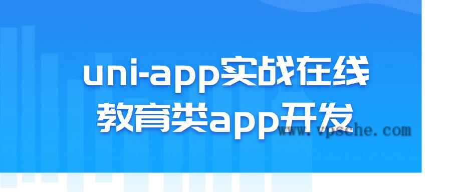 uni-app实战在线教育类app开发