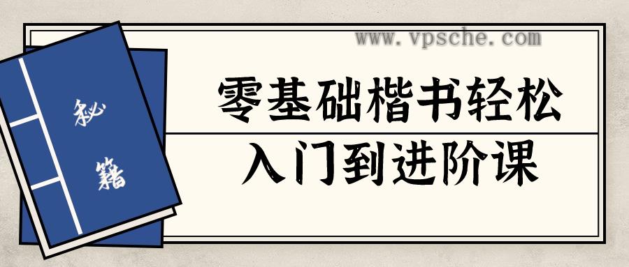 零基础楷书轻松入门到进阶课