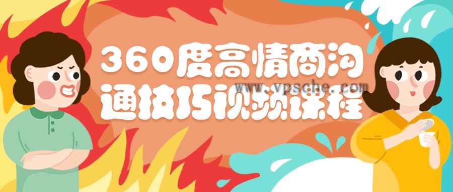 360度高情商沟通技巧视频课程