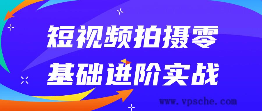 短视频拍摄零基础进阶实战