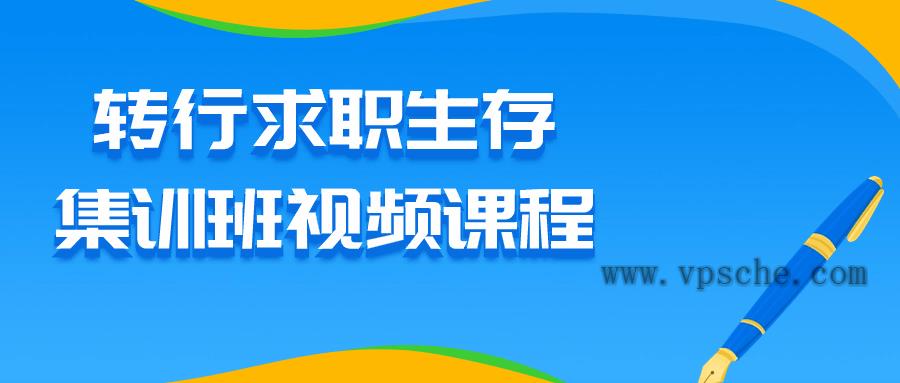 转行求职生存集训班视频课程