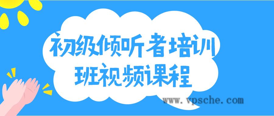 初级倾听者培训班视频课程