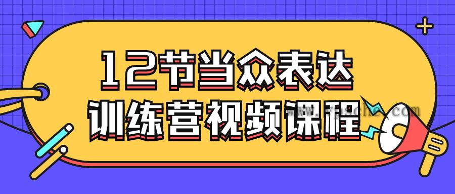 12节当众表达训练营视频课程