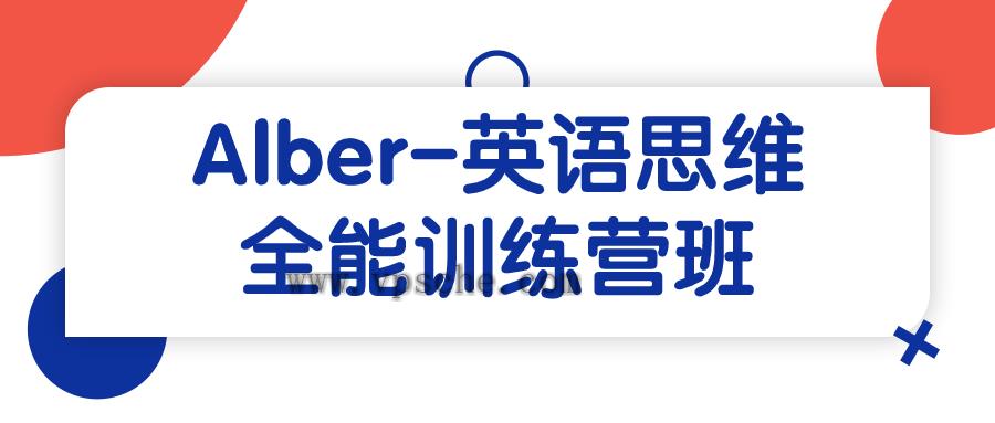 Alber-英语思维全能训练营班