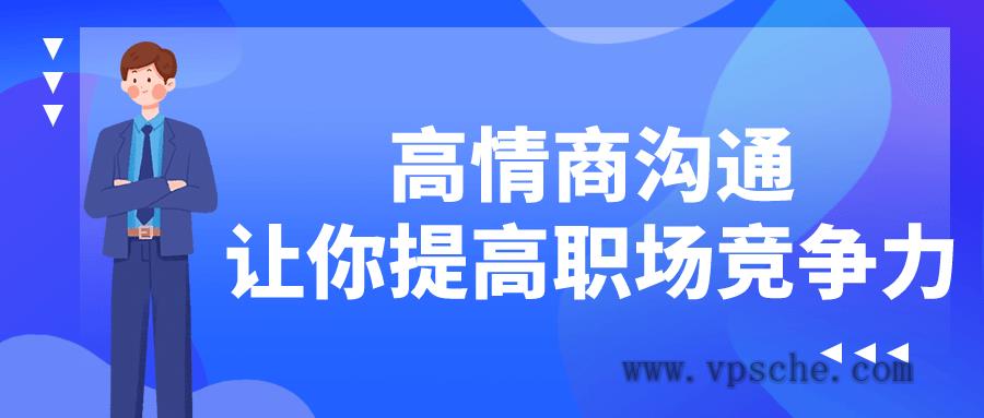 高情商沟通让你提高职场竞争力